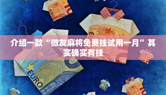 介绍一款“微友麻将免费挂试用一月”其实确实有挂