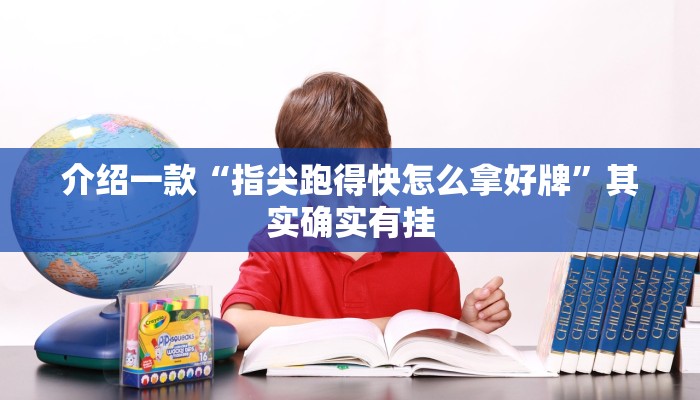 介绍一款“指尖跑得快怎么拿好牌”其实确实有挂