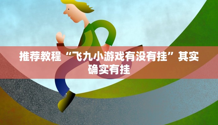 推荐教程“飞九小游戏有没有挂”其实确实有挂