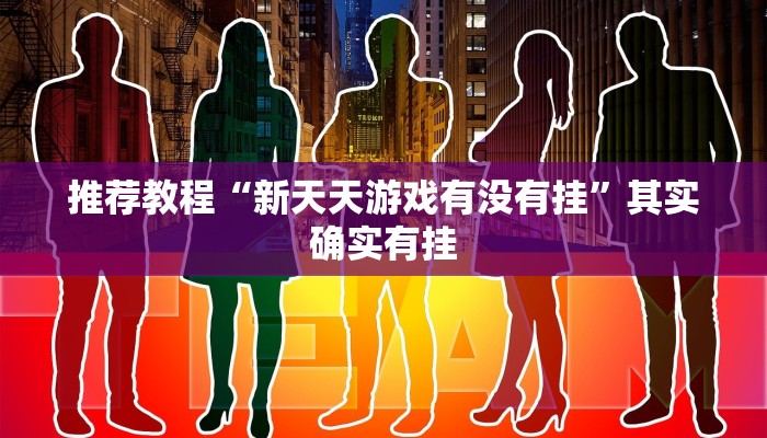 推荐教程“新天天游戏有没有挂”其实确实有挂