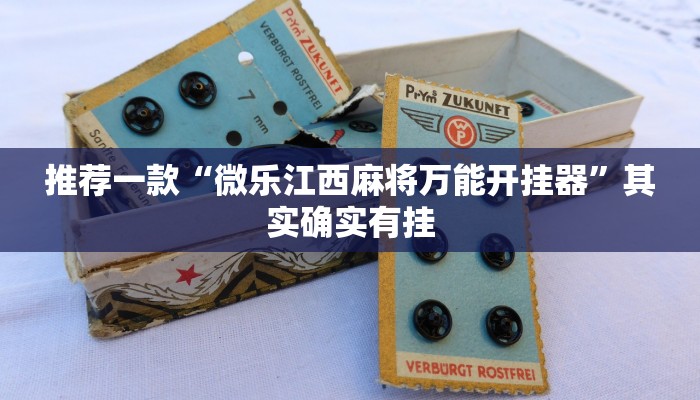 推荐一款“微乐江西麻将万能开挂器”其实确实有挂