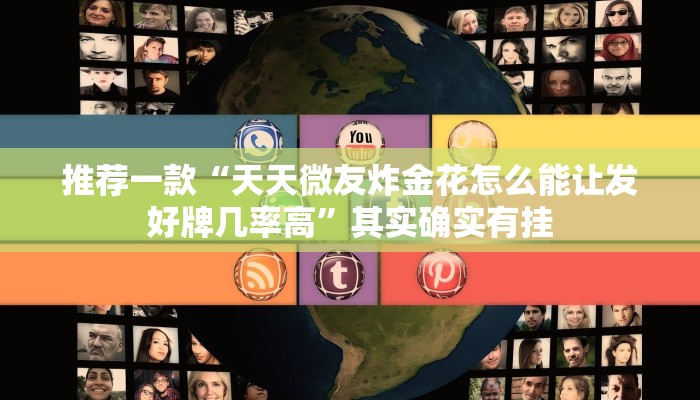 推荐一款“天天微友炸金花怎么能让发好牌几率高”其实确实有挂