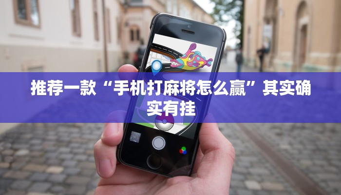 推荐一款“微信里的微乐麻将怎么打才能赢”其实确实有挂