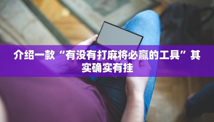 推荐一款“博雅红河棋牌开挂器”其实确实有挂