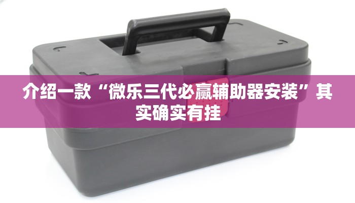 推荐教程“微乐河南麻将开挂视频”其实确实有挂