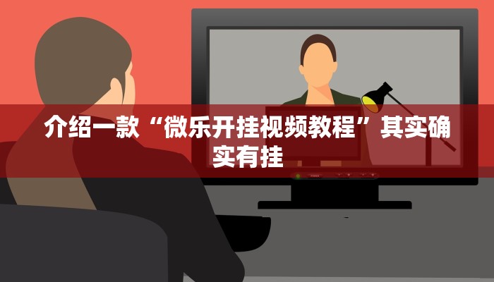 介绍一款“微乐开挂视频教程”其实确实有挂