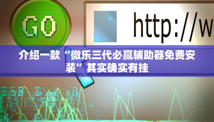 介绍一款“微乐三代必赢辅助器免费安装”其实确实有挂