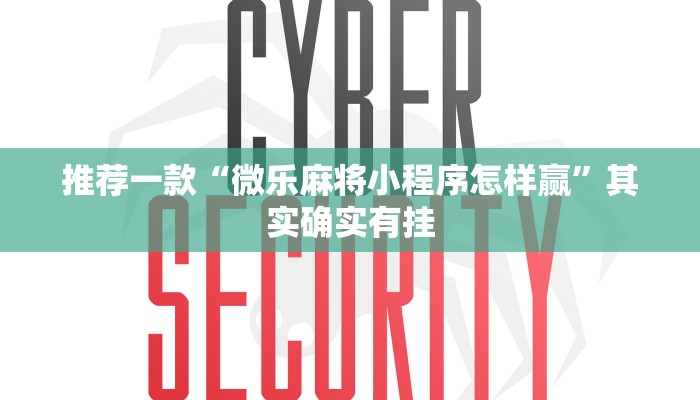 推荐一款“微乐麻将小程序怎样赢”其实确实有挂