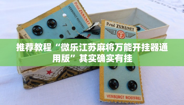 推荐教程“微乐江苏麻将万能开挂器通用版”其实确实有挂