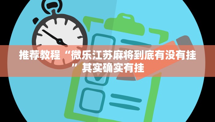 推荐教程“微乐江苏麻将到底有没有挂”其实确实有挂