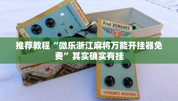 推荐教程“微乐浙江麻将万能开挂器免费”其实确实有挂