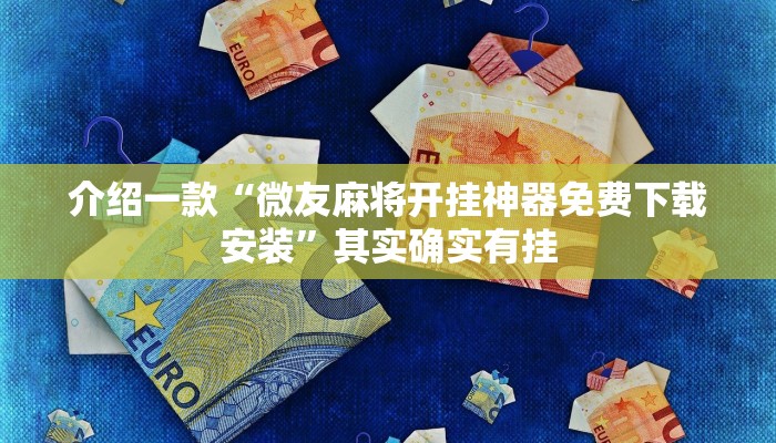 介绍一款“wepoker私人局透视方法”其实确实有挂
