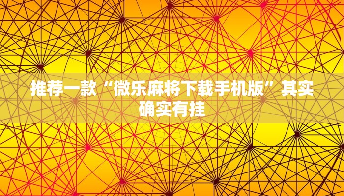 推荐一款“微乐麻将下载手机版”其实确实有挂