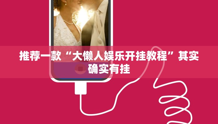 推荐一款“大懒人娱乐开挂教程”其实确实有挂