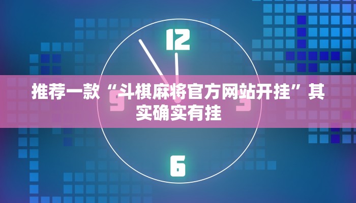 推荐一款“斗棋麻将官方网站开挂”其实确实有挂