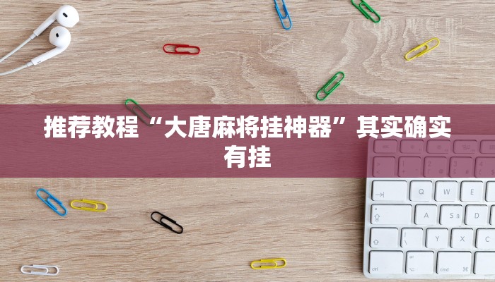 推荐教程“大唐麻将挂神器”其实确实有挂