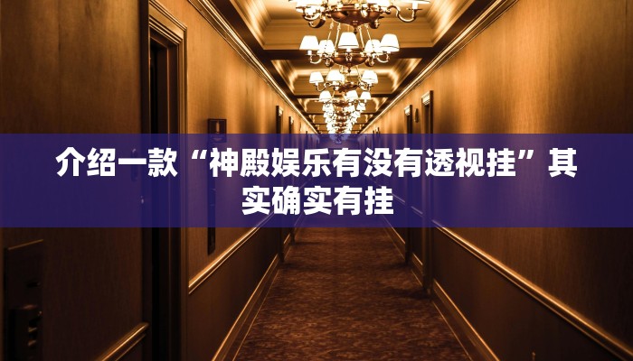 介绍一款“神殿娱乐有没有透视挂”其实确实有挂