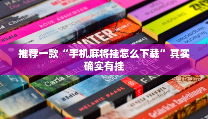 推荐一款“手机麻将挂怎么下载”其实确实有挂