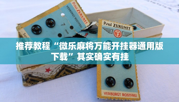 推荐教程“微乐麻将万能开挂器通用版下载”其实确实有挂