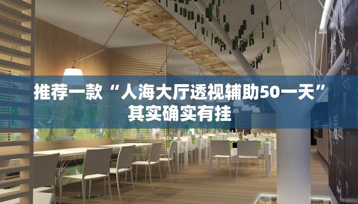 推荐一款“人海大厅透视辅助50一天”其实确实有挂