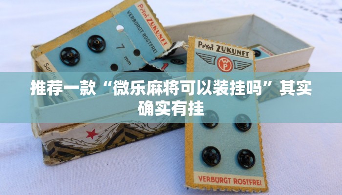 推荐一款“微乐麻将可以装挂吗”其实确实有挂