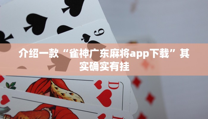 介绍一款“雀神广东麻将app下载”其实确实有挂