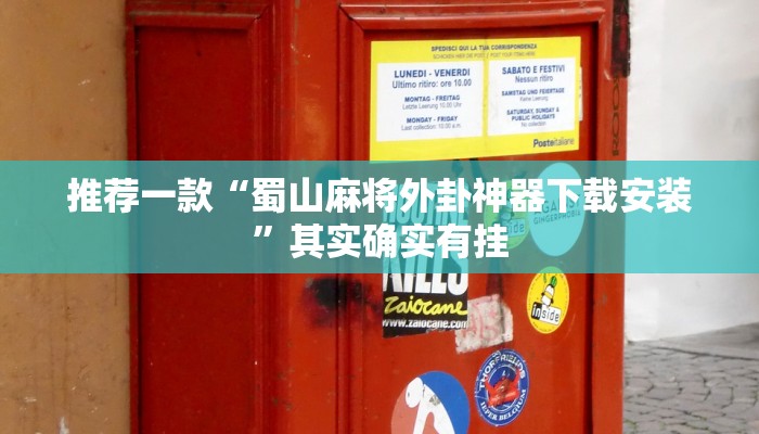 推荐一款“蜀山麻将外卦神器下载安装”其实确实有挂