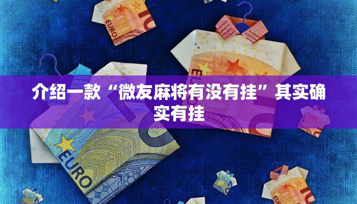 介绍一款“微友麻将有没有挂”其实确实有挂