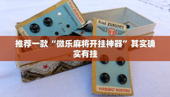 推荐一款“微乐麻将开挂神器”其实确实有挂