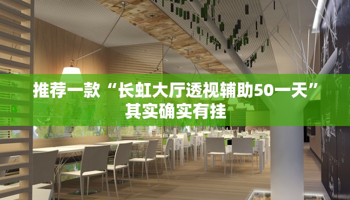 推荐一款“长虹大厅透视辅助50一天”其实确实有挂