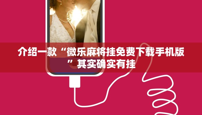 介绍一款“微乐麻将挂免费下载手机版”其实确实有挂