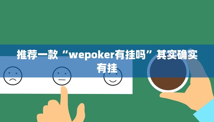 推荐一款“wepoker有挂吗”其实确实有挂