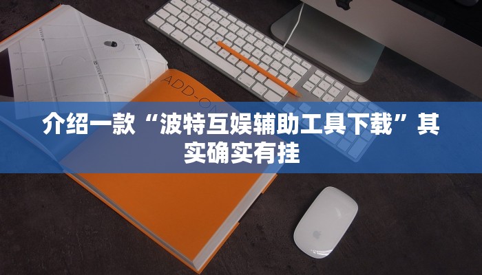 介绍一款“波特互娱辅助工具下载”其实确实有挂