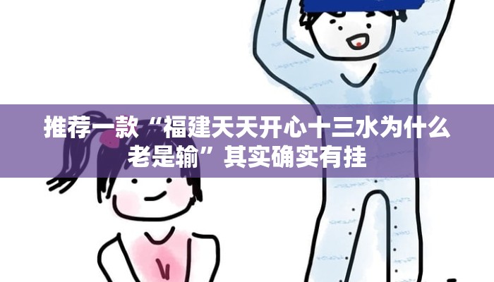 推荐一款“福建天天开心十三水为什么老是输”其实确实有挂