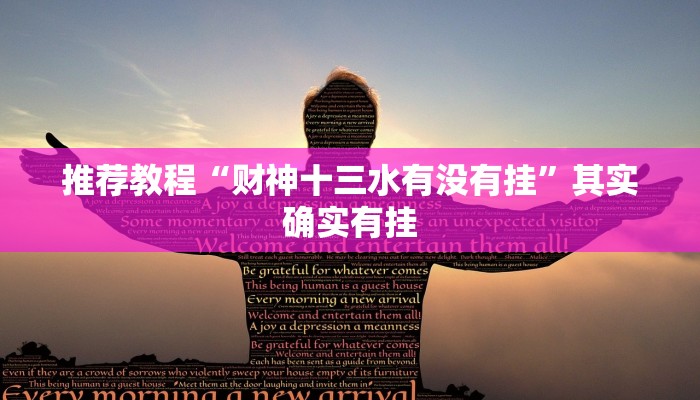 推荐教程“财神十三水有没有挂”其实确实有挂