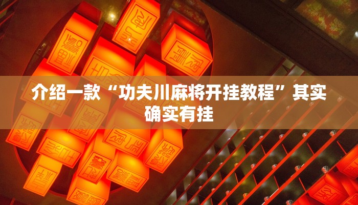 介绍一款“功夫川麻将开挂教程”其实确实有挂