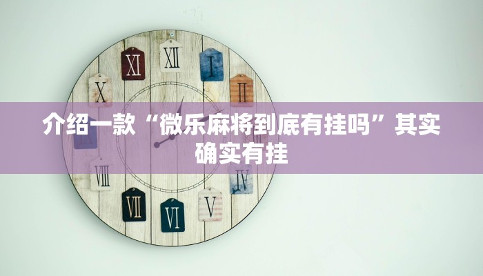 介绍一款“微乐麻将到底有挂吗”其实确实有挂