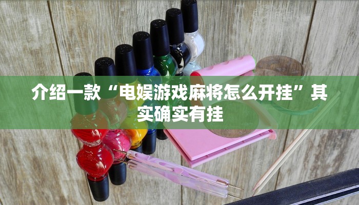 介绍一款“电娱游戏麻将怎么开挂”其实确实有挂