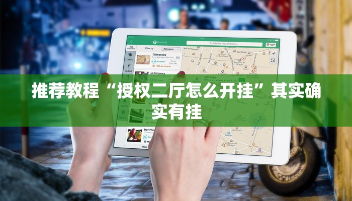 推荐教程“授权二厅怎么开挂”其实确实有挂