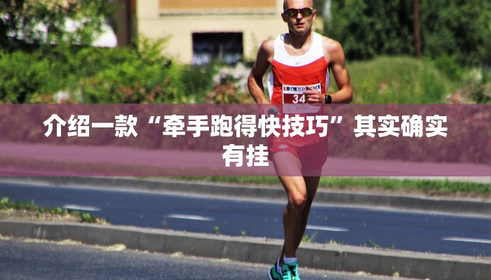 介绍一款“牵手跑得快技巧”其实确实有挂