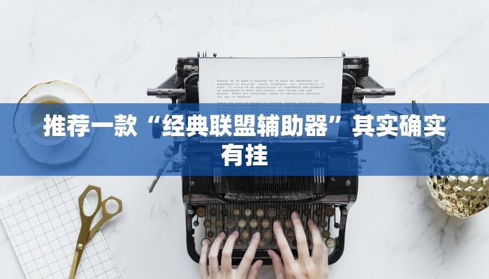 推荐一款“经典联盟辅助器”其实确实有挂