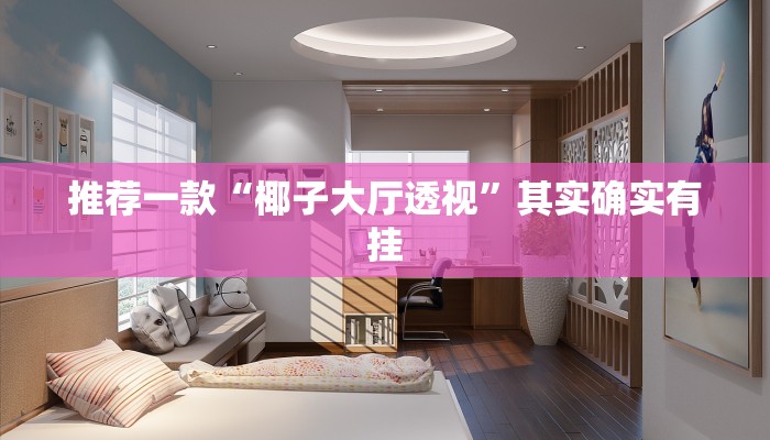 推荐一款“椰子大厅透视”其实确实有挂