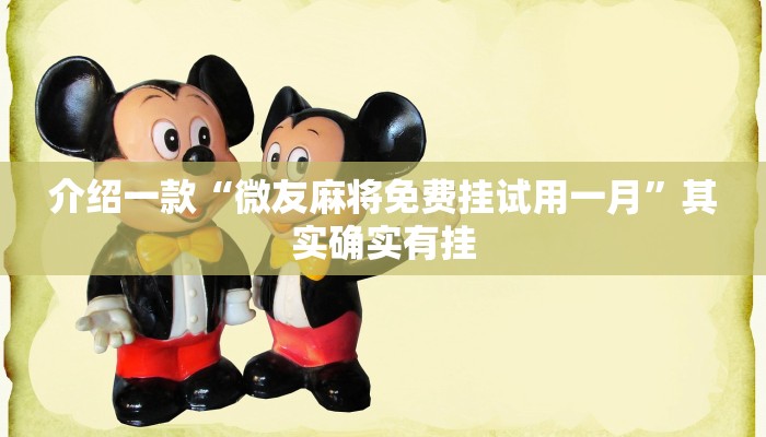 介绍一款“微友麻将免费挂试用一月”其实确实有挂