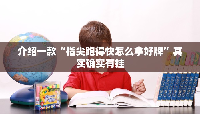 介绍一款“指尖跑得快怎么拿好牌”其实确实有挂