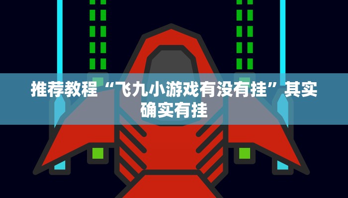 推荐教程“飞九小游戏有没有挂”其实确实有挂