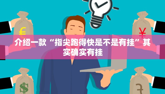 介绍一款“指尖跑得快是不是有挂”其实确实有挂