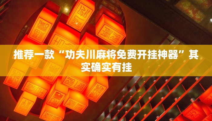 推荐一款“功夫川麻将免费开挂神器”其实确实有挂