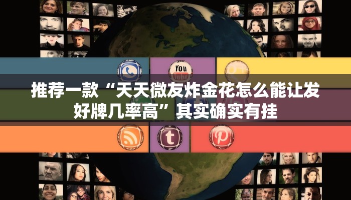 推荐一款“天天微友炸金花怎么能让发好牌几率高”其实确实有挂
