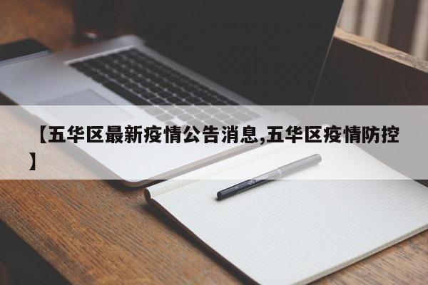 【五华区最新疫情公告消息,五华区疫情防控】