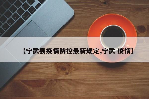 【宁武县疫情防控最新规定,宁武 疫情】